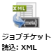 ジョブチケット読込：XMLノード