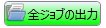 Ganging Job Submitterの基本操作手順